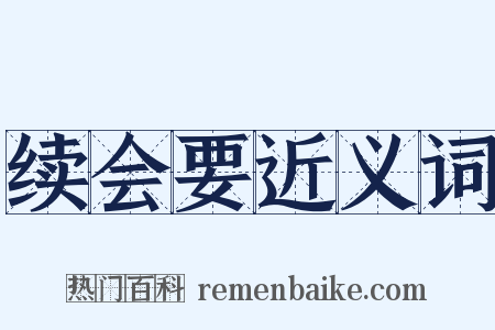 续会要近义词是什么意思的图片